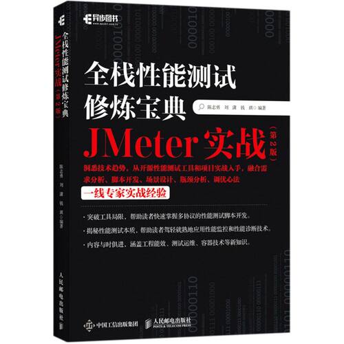 全栈性能测试修炼宝典:JMeter实战第2版 软件测试入门书籍计算机网络教程 自动化AI测试指南 软件工程书籍 人民邮电出版社 - 图1