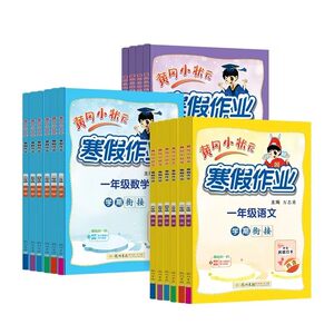 【新华正版】黄冈小状元26寒假作业全科