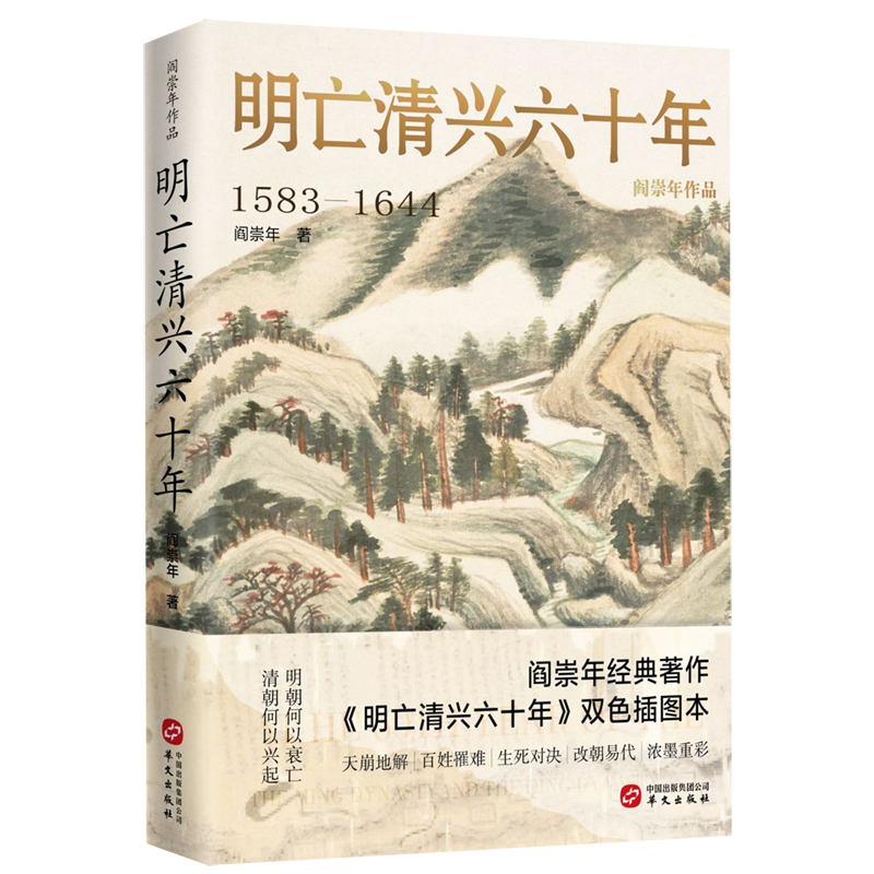 明亡清兴六十年 1583-1644 阎崇年 双色插图本 明末清初60年历史风云 明朝政治经济军事状况衰亡满洲兴起历史经验教训历史宝鉴 - 图3