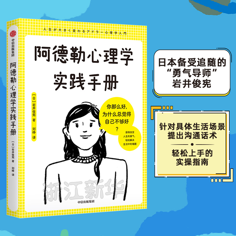 阿德勒心理学实践手册获得被讨厌的勇气轻松解决生活中的难题岩井俊宪著用图解方式教你解决日常生活中的困惑和烦恼-图0