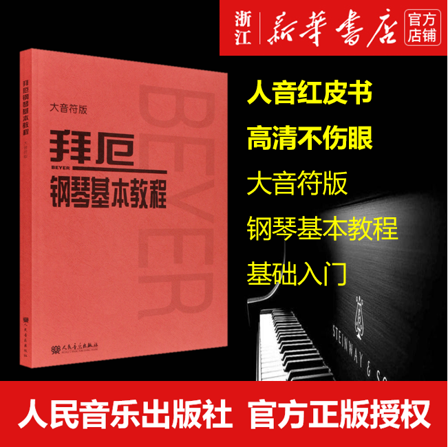 拜厄钢琴基本教程大字版 大音符版 拜厄 人音红皮书系列 拜尔钢琴书谱大全 钢琴曲集 人民音乐 正版包邮 新华书店旗舰店官网 - 图0