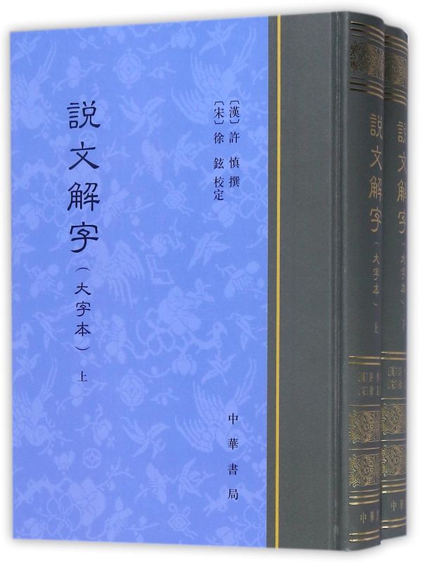 【新华书店旗舰店官网】说文解字 大字本上下共2册 精 许慎著 中华书局 大字本 断句 音序笔画索引 正版书籍 - 图1