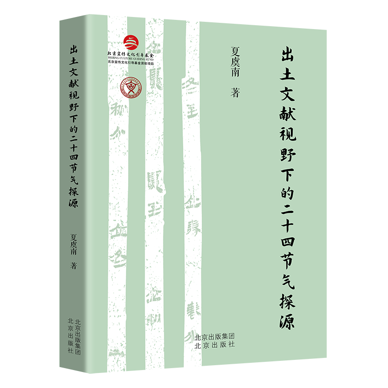 【新华书店旗舰店官网】出土文献视野下的二十四节气探源 点亮生活让时间更加有意义 夏虞南著 正版书籍 - 图0