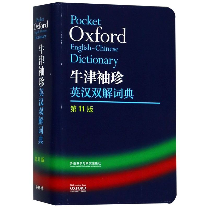 正版外研社Oxford牛津袖珍英汉双解词典第11版 十一版牛津英汉双解词典软皮便携式版 牛津英语词典易携口袋版小本字典初中学生高中 - 图0