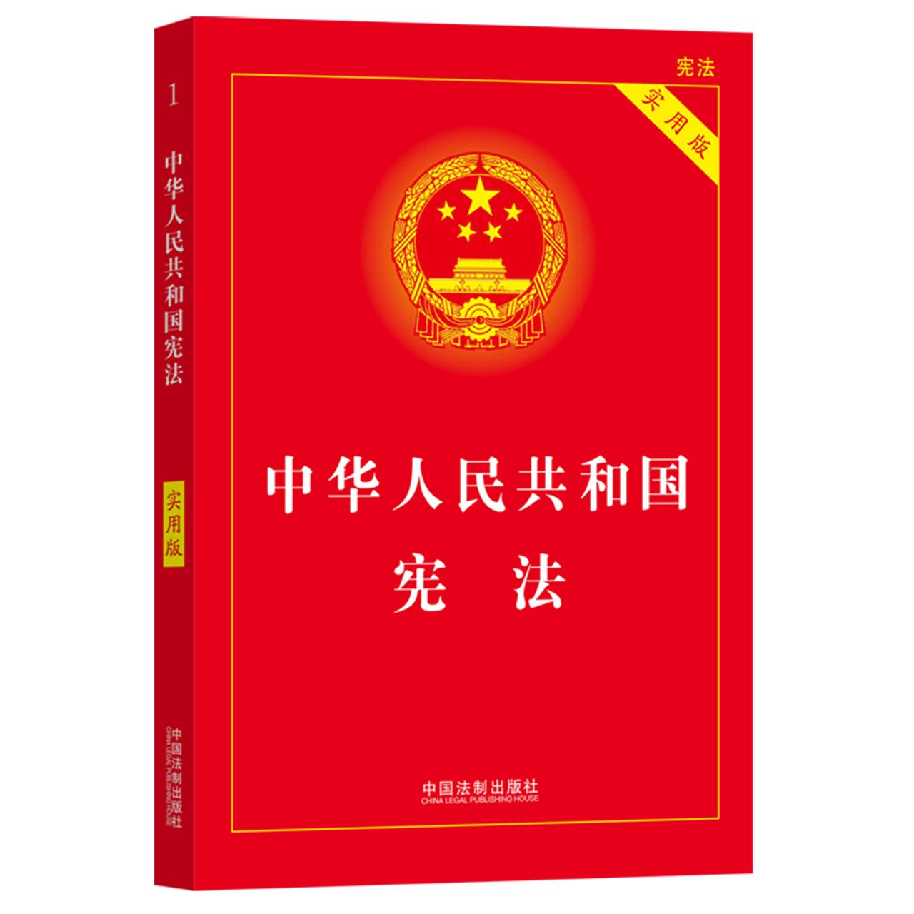 (2024适用)中国宪法中华人民共和国宪法实用版 2023年版 法条法律法规新宪法典小册子普法书籍工具书小红本法制出版社新华书店正版 - 图1