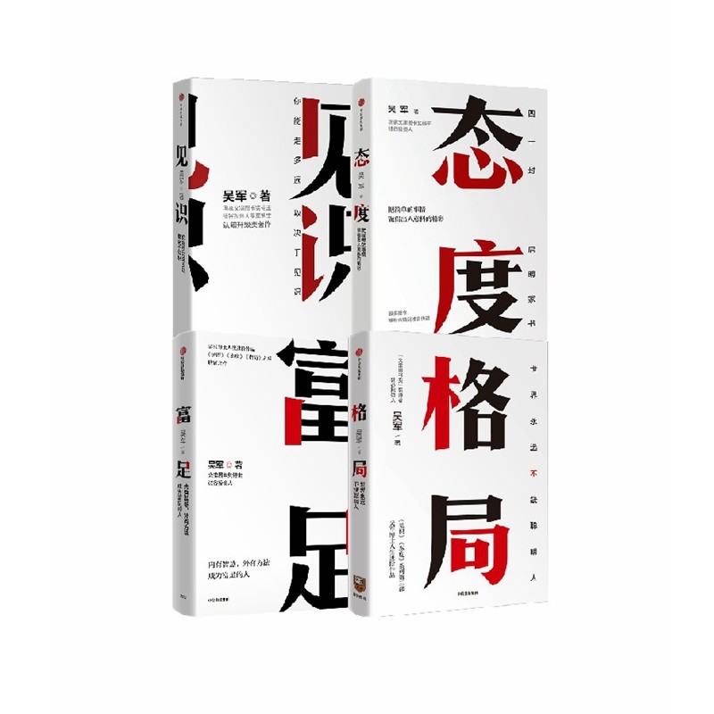 【套装4册】吴军作品4册 见识+态度+格局+富足 数学之美作者 文津图书奖人生进阶系列作品收官之作你能走多远 取决于见识