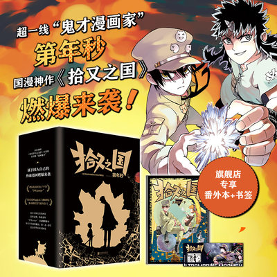 新华书店旗舰店官网 拾又之国鬼才漫画家第年秒代表作富坚义博 岛袋光年力荐的国漫神作图书 虎窝淘