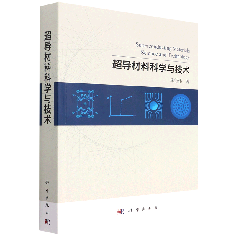 【新华书店旗舰店官网】超导材料科学与技术 马衍伟著 正版书籍包邮 - 图0