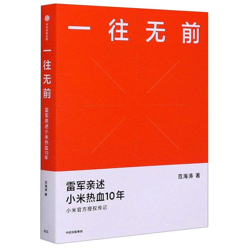 【套装3册】生生不息+基业长青+一往无前 一个中国企业的进化与转型 雷军 小米 企业管理书籍 小米官方授权 企业永续经营准则 - 图2
