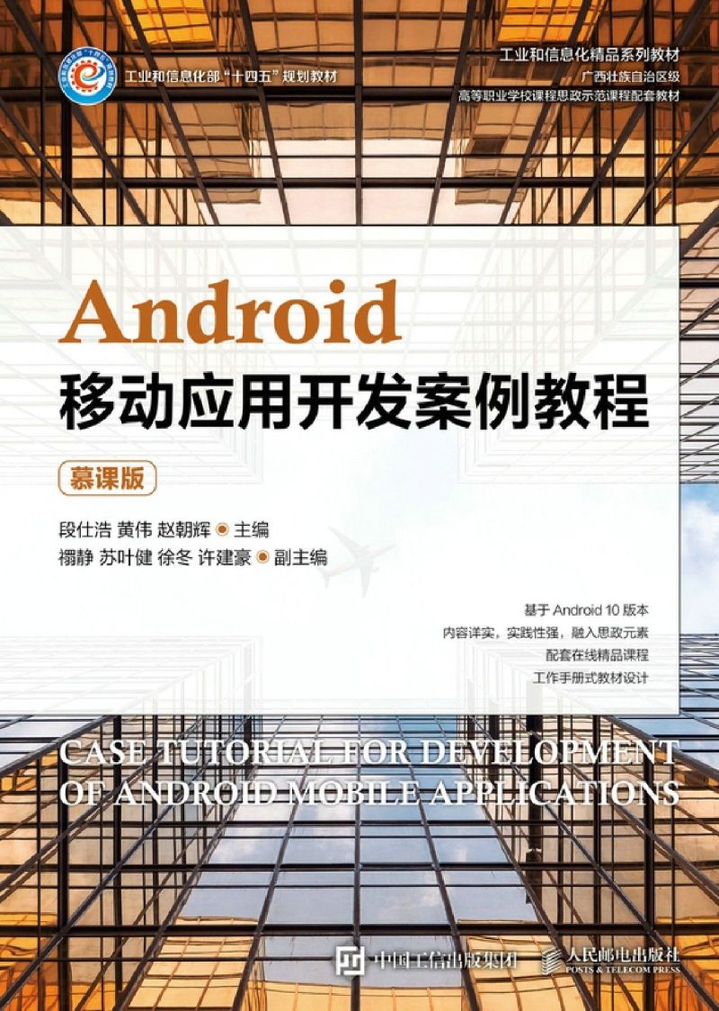 Android移动应用开发案例教程(附工作手册慕课版工业和信息化部十四五规划教材)-图0