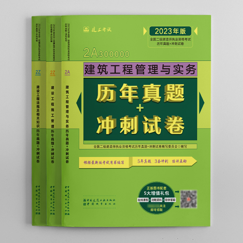 【新华书店】2023版全国二级建造师考前历年真题+冲刺试卷 单科3本套建筑机电市政公路水利专业 二建建造师考试2023教材模拟题练习