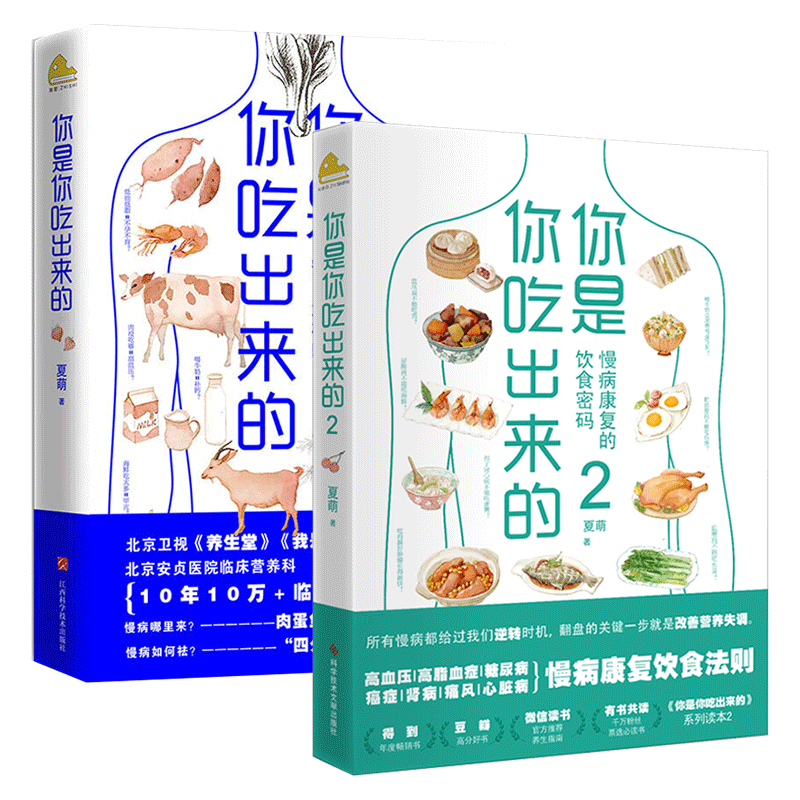 你是你吃出来的1+2(共2册) 夏萌 吃对少生病健康营养饮食指南 破解食疗密码常见病预防治疗 医路向前家庭防护保健养生书籍套装正版 - 图0