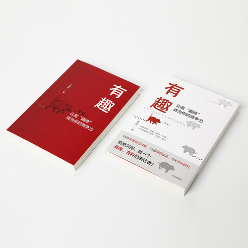 【新华书店旗舰店官网】正版包邮 有趣让高趣商成为你的竞争力 朱老丝著 冯唐李一诺推荐  职场沟通 人际交往自我认知情商情绪管理 - 图3