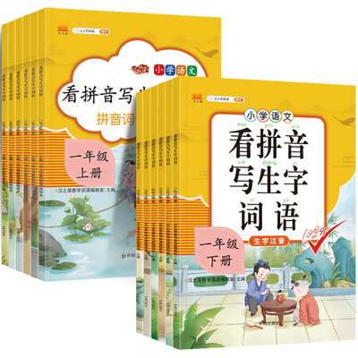 看拼音写生字词语注音版一二三四五六上下册小学语文同步词语手册人教版部编版生字注音同步看拼音写生字词语看字写拼音写汉字