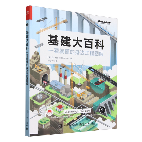 预售 基建大百科:一看就懂的身边工程图解 徐小刀 译 识别电网道路铁路桥梁隧道水道等工程特征和原理书籍 电子工业出版社 - 图3