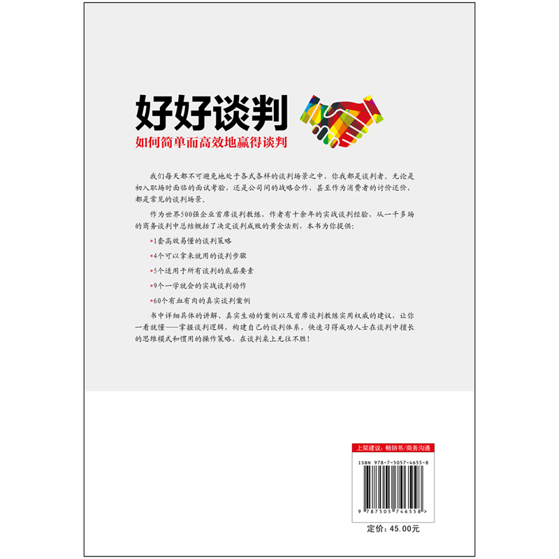 好好谈判 全球500强企业首席谈判教练10余年人际沟通的珍藏心得，实战精华，通俗详解，让你一读就懂！磨铁