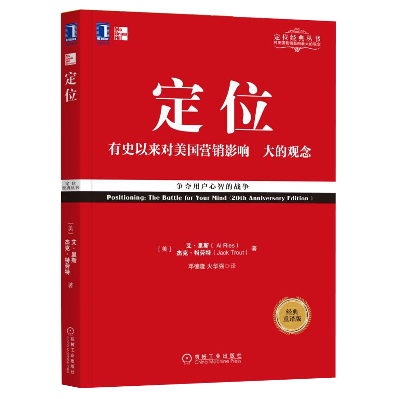 【套装2册】定位新版+商战 影响美国营销观念的书 里斯特劳特 周鸿祎力荐商业贸易管理经典丛书 市场营销正版书籍畅销排行榜 - 图1