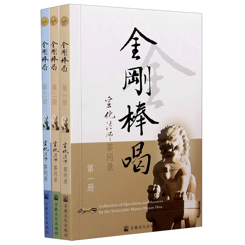 【新华书店旗舰店官网】正版包邮 金刚棒喝 宣化法师答问录共3册 宣化法师宗教文化出版社宣化上人浅释宣化法师答问录 - 图0