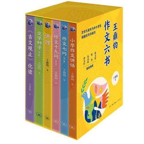 王鼎钧作文六书 小学作文讲话古文观止化读讲理文学种子作文十九问七巧 作文六要 回忆录四部曲关山夺路怒目少年昨天的云文学江湖 - 图1