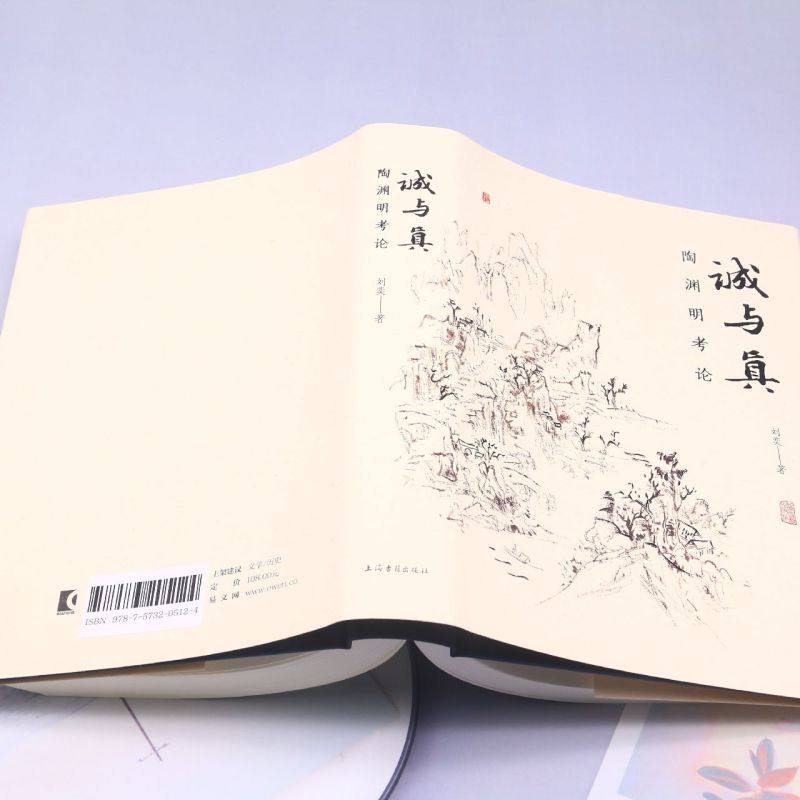 诚与真 陶渊明考论刘奕著作文史互证 上海古籍出版社 中国文学理论另著乾嘉经学家文学思想研究,淘宝优惠券,粉丝福利购,淘宝优惠卷