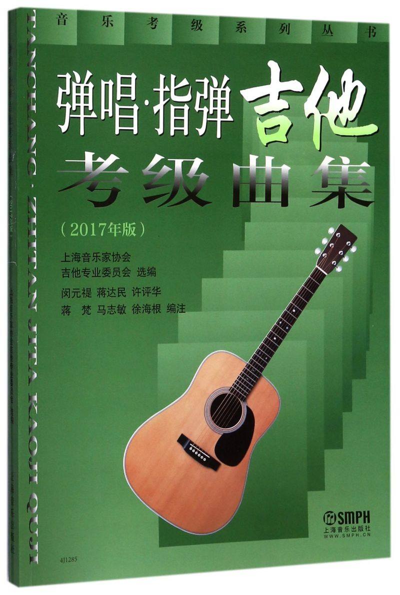 【新华书店旗舰店官网】弹唱指弹吉他考级曲集(2017年版) 音乐考级系列丛书 吉他弹唱 指弹吉他 原名《民谣吉他考级曲集》 包邮,淘宝优惠券,粉丝福利购,淘宝优惠卷