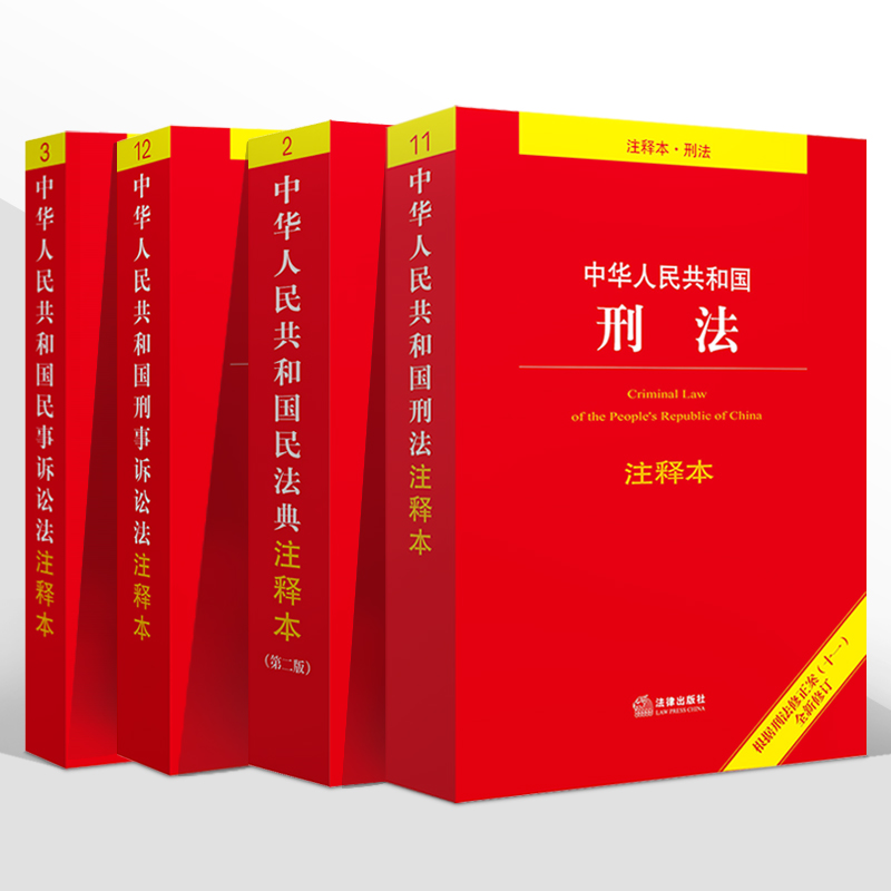 全4册 2024适用 民法典+刑法(2024新版)+民事诉讼法+刑事诉讼法注释本 法律单行本法条法规司法解释法律出版社新华书店正版书籍 - 图3