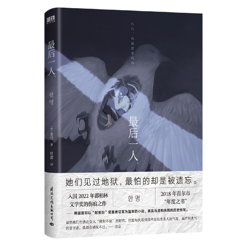 最后一人 她们见过地狱，最怕的却是被遗忘。 韩国首部以“慰安妇”受害者证言为蓝本的小说，真实与虚构共筑的历史侧写 - 图0