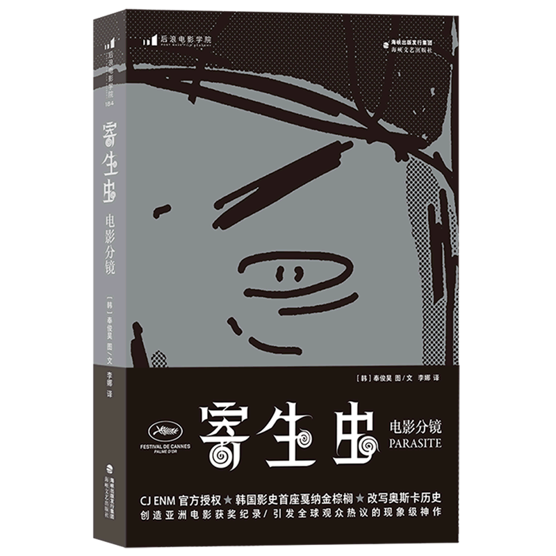 【新华书店旗舰店官网】寄生虫(电影分镜)  奉俊昊导演故事板162幕手绘速写稿 影视制作艺术画册电影教材书籍 正版包邮,淘宝优惠券,粉丝福利购,淘宝优惠卷