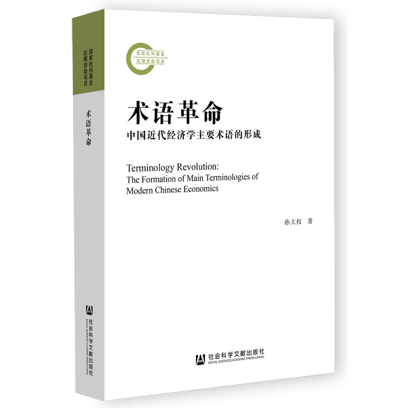 【新华书店旗舰店官网】术语革命:中国近代经济学主要术语的形成孙大权著凹阅读丛书正版书籍-图0