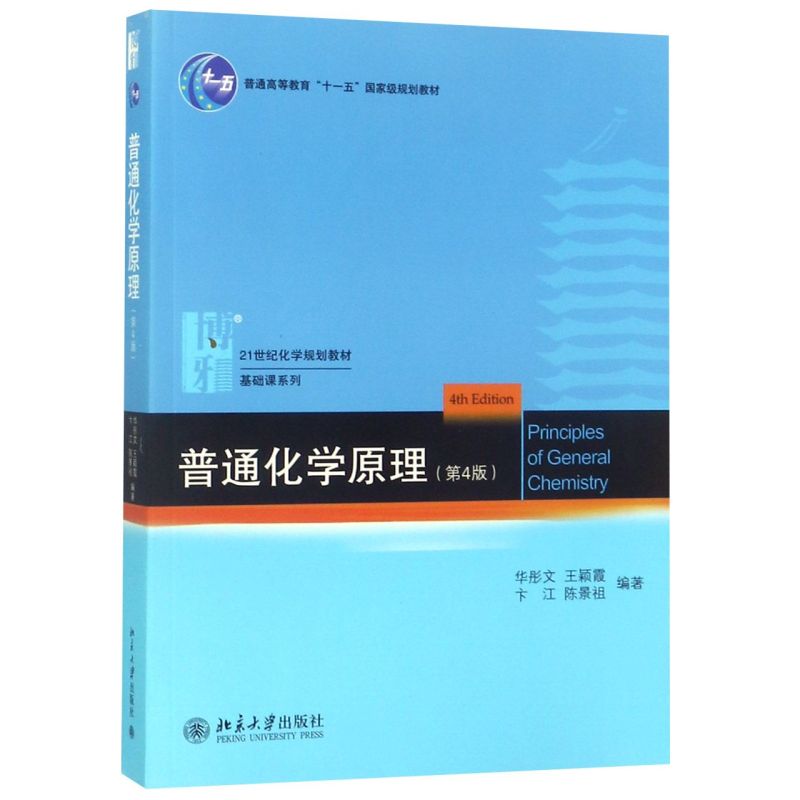 【新华书店旗舰店官网】普通化学原理(第4版21世纪化学规划教材普通高等教育十一五国家级规划教材)/基础课系列正版书籍-图0