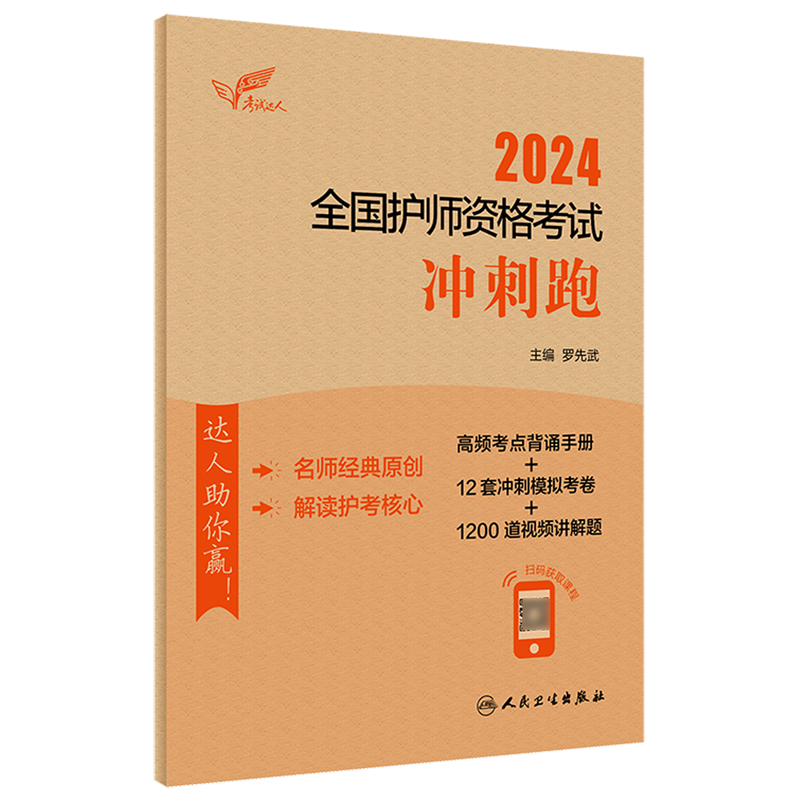 2024人卫版初级护师冲刺跑全国护师资格考试罗先武护理学师初级护师人卫版轻松过备考2024护师新华书店正版书籍-图2