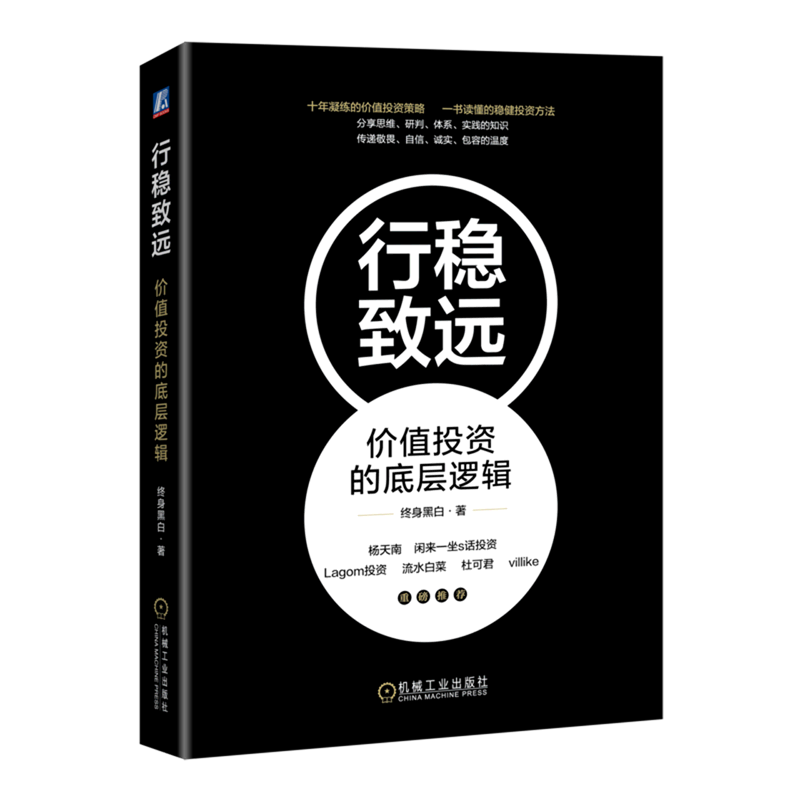 【新华书店旗舰店官网】行稳致远价值投资的底层逻辑雪球金融投资书价值投资策略稳健投资方法投资思维投资方法工具书正版-图0