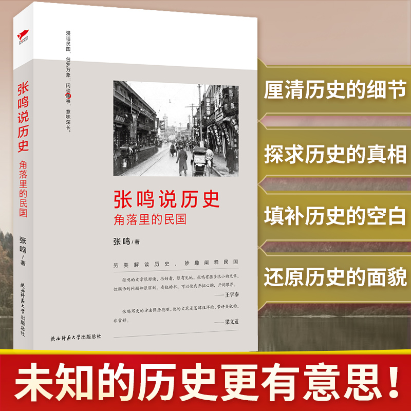 全套5册张鸣说历史系列 角落里的民国+大国的虚与实+朝堂上的戏法+重说中国国民性+重说中国古代史  历史文化随笔 新华先锋 - 图2