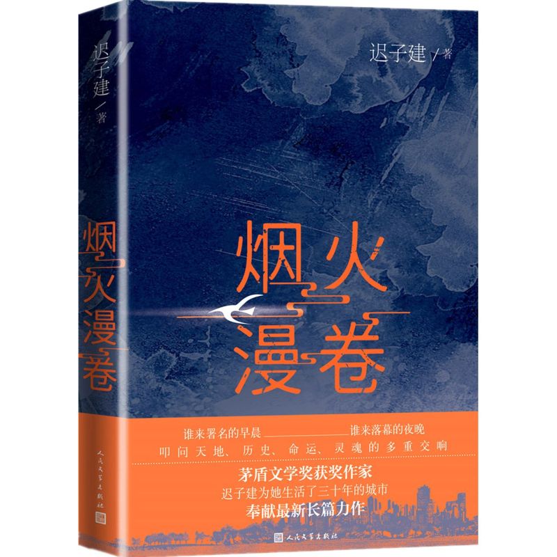 烟火漫卷 迟子建长篇力作 书写城市烟火照亮人间悲欢 一部聚焦当下都市百姓生活的长篇小说 人民文学出版社 中国近当代小说畅销书 - 图0