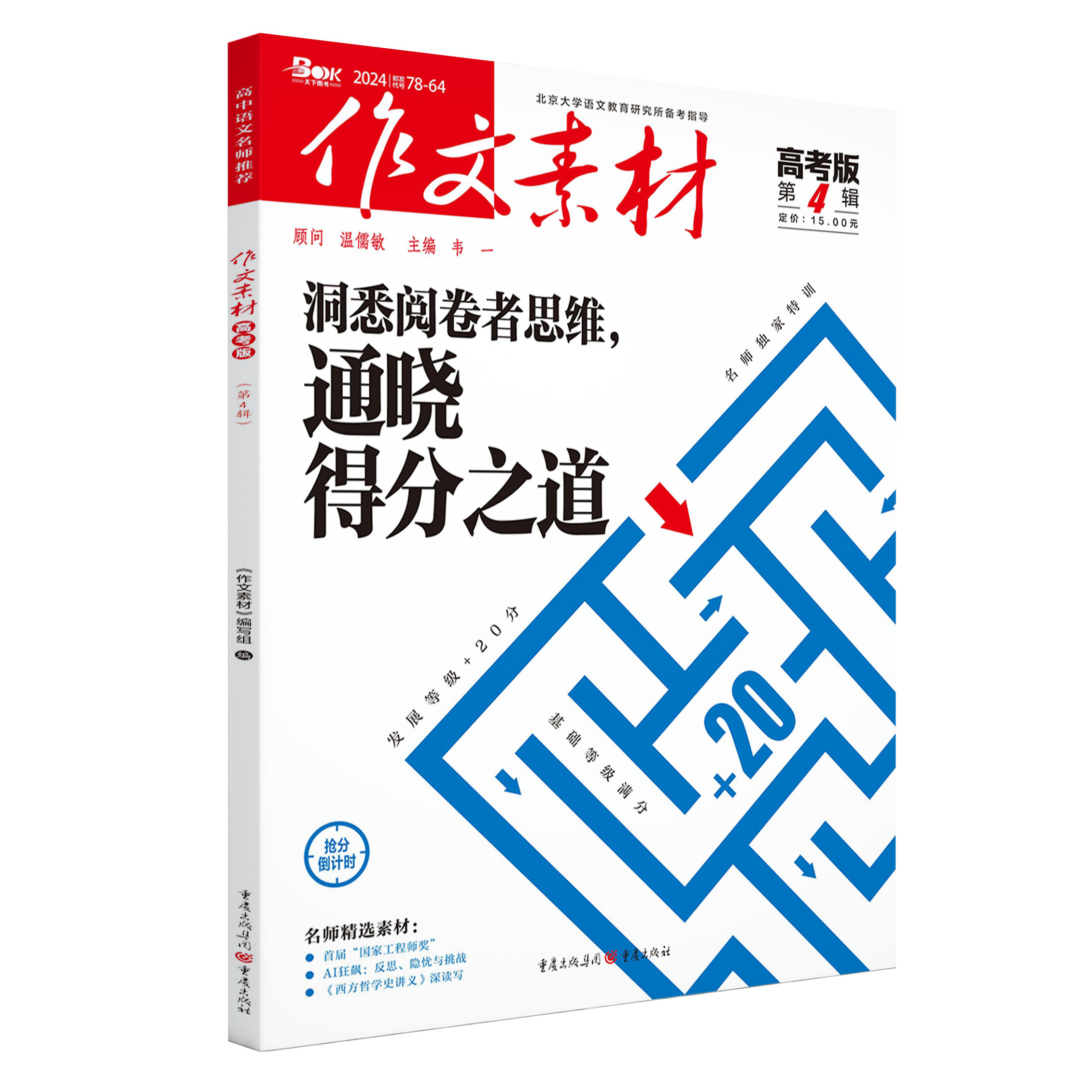 【团购优惠】作文素材高考版2024年1-12月高中语文作文素材高中版杂志阅读高分作文精粹 人民日报教你写好作文作文素材高考版2023