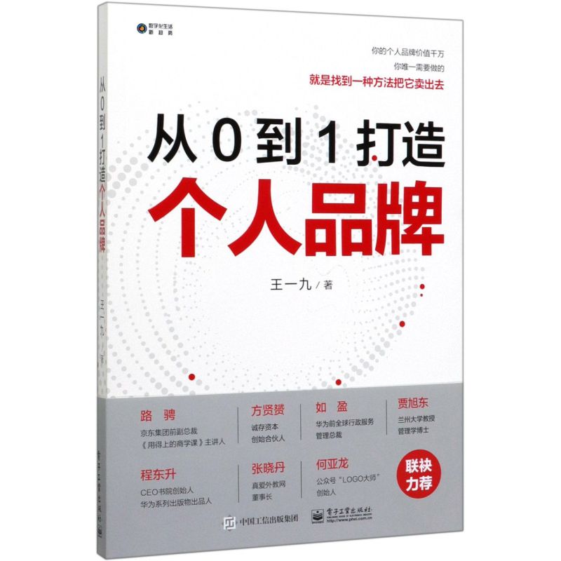 【新华书店旗舰店官网】正版包邮从0到1打造个人品牌数字化生活新趋势品牌传播与变现知识付费社群营销流量广告变现品牌-图0