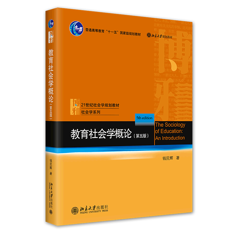 【新华书店旗舰店官网】教育社会学概论第5版(21世纪社会学规划教材普通高等教育十一五*规划教材)/社会学系列钱民辉正版书籍-图0