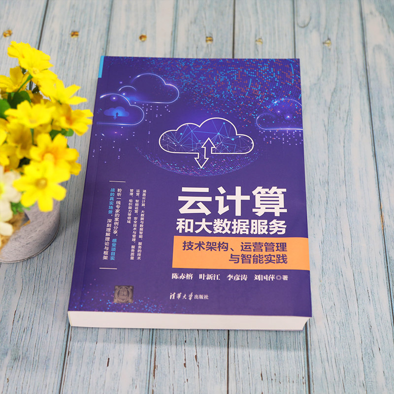 【新华书店旗舰店官网】正版包邮 云计算和大数据服务 技术架构 运营管理与智能实践 陈赤榕 智能平台构建书籍 数据业务开发书籍