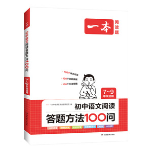 一本初中语文阅读答题方法100问