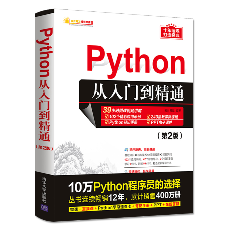 【新华书店】Python从入门到精通（第2二版）编程入门零基础自学教程 程序设计基础全套书籍 机器学习python编程从入门到实战 实践 - 图3