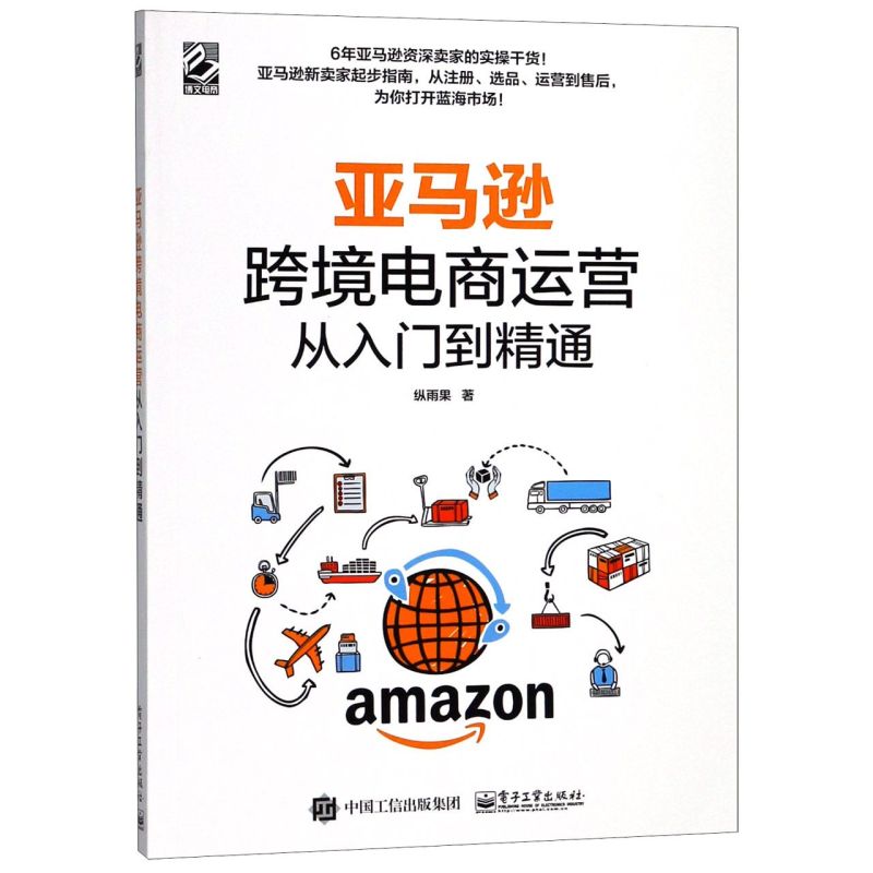 【新华书店旗舰店官网】亚马逊跨境电商运营从入门到精通纵雨果著亚马逊平台运营管理实战技巧书籍亚马逊跨境电商运营宝典正版-图0