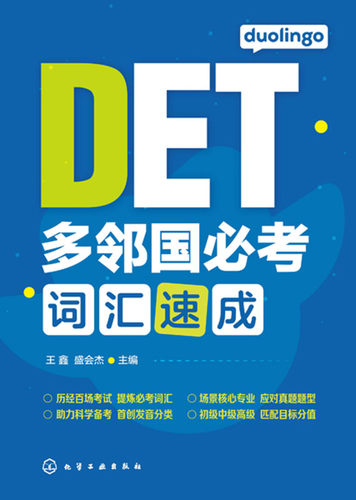 多邻国考词汇速成  多邻国英语测试DET考试 DET词汇巧记速记Duolingo核心词汇初中高级单词词汇书籍 王鑫 化学工业出版社 - 图1