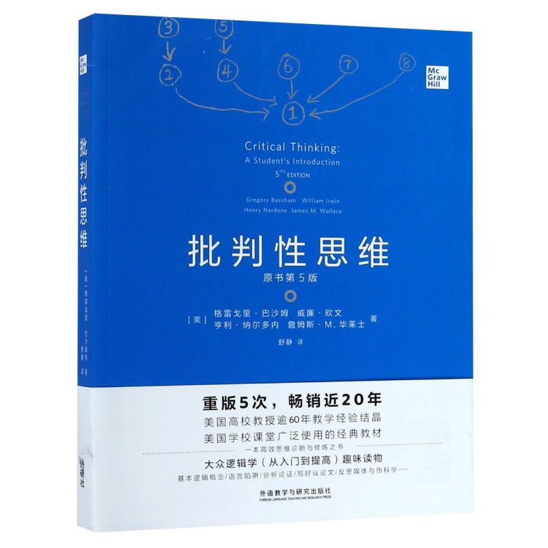 批判性思维原书第5版格雷戈里巴沙姆外语教学与研究出版社思维训练课美国大学课堂经典教材大众逻辑学入门提高书-图0