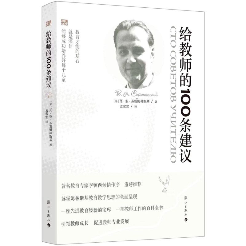 【新华书店旗舰店官网】给教师的100条建议 一百条建议 瓦.亚.苏霍姆林斯基著 正版书籍 - 图0