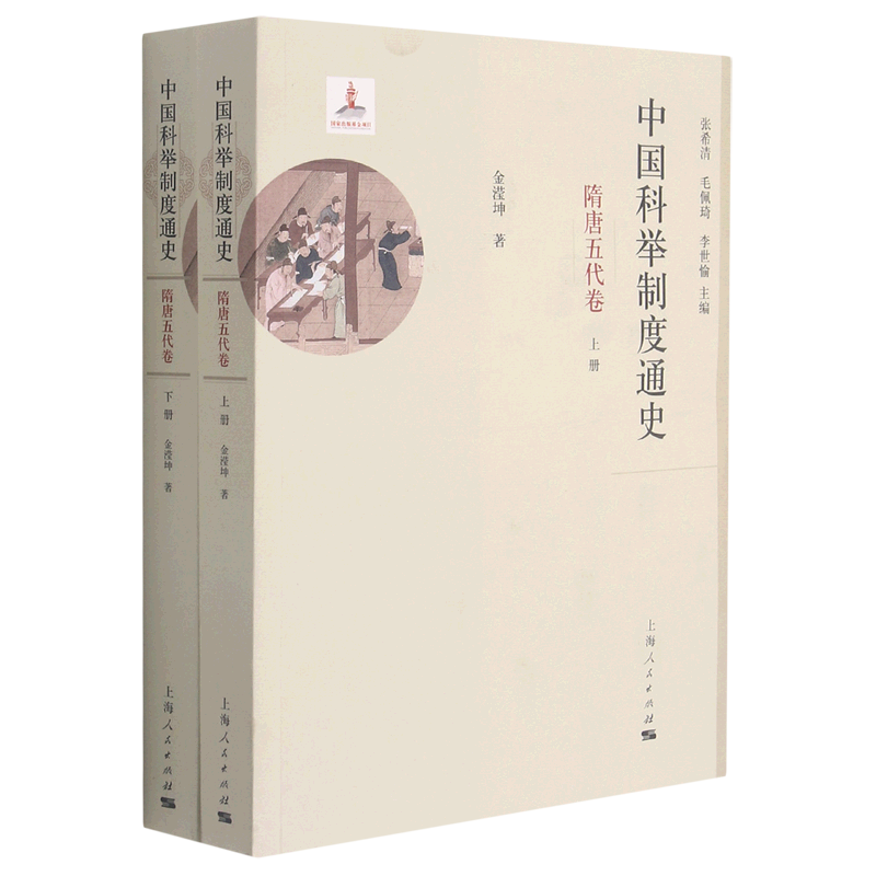 【任选】中国科举制度通史系列全集 隋唐五代卷+辽金元卷+明代卷 详述中国科举制度的发生发展完善及其影响 历史知识读物