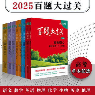 25百题大过关高考语文基础知识十个100
