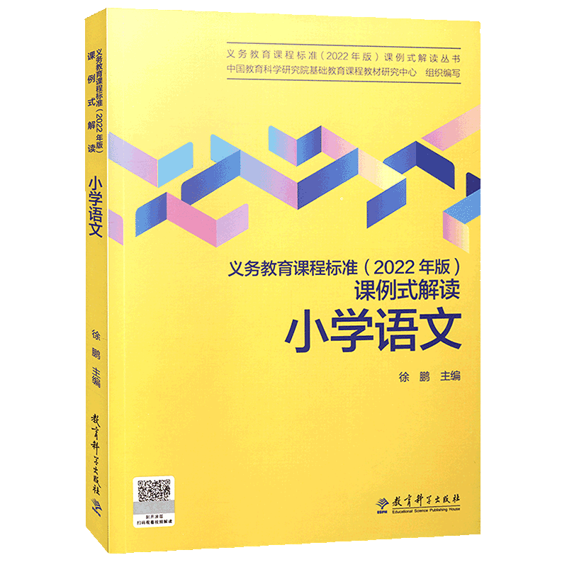 新版义务教育课程标准课例式解读小学语文数学英语科学道德与法治体育与健康教育科学研究院组织编写-图1