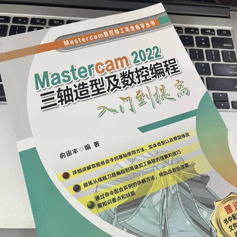 Mastercam 2022三轴造型及数控编程入门到提高 俞宙丰 2D线框草图命令使用方法实体模型修改刀路高速加工编程 新华书店正版书籍 - 图2