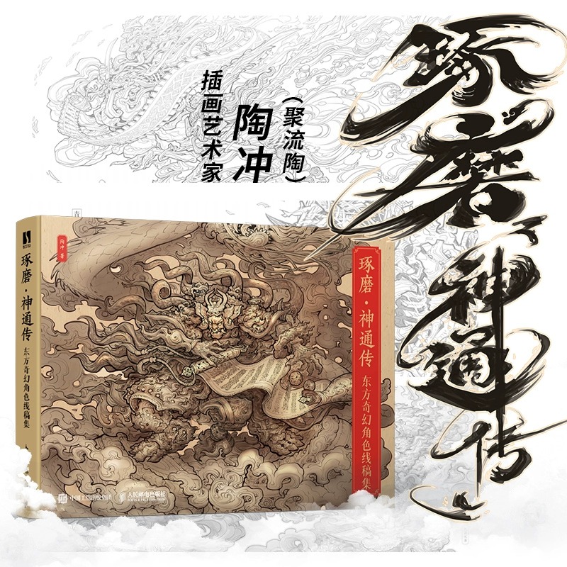 琢磨神通传(东方奇幻角色线稿集) 角色插画艺术绘画书 超150种仙侠武侠玄幻妖怪角色插画集 传统神怪文化元素 新华书店 正版包邮