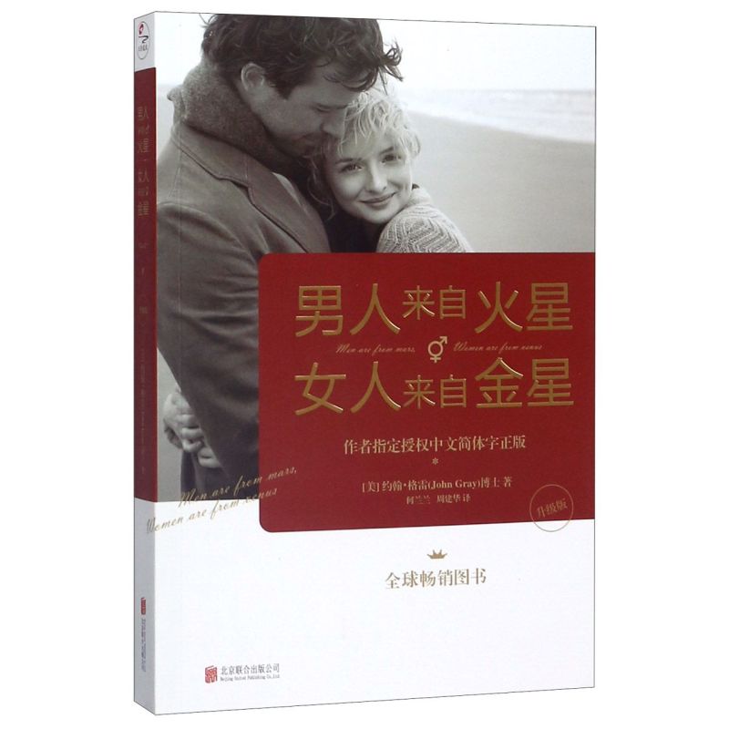 正版【新华书店旗舰店官网】男人来自火星女人来自金星(升级版) 两性情感 婚恋心理学书籍 约会心理学恋爱学 生活 婚恋书 正版包邮 - 图2
